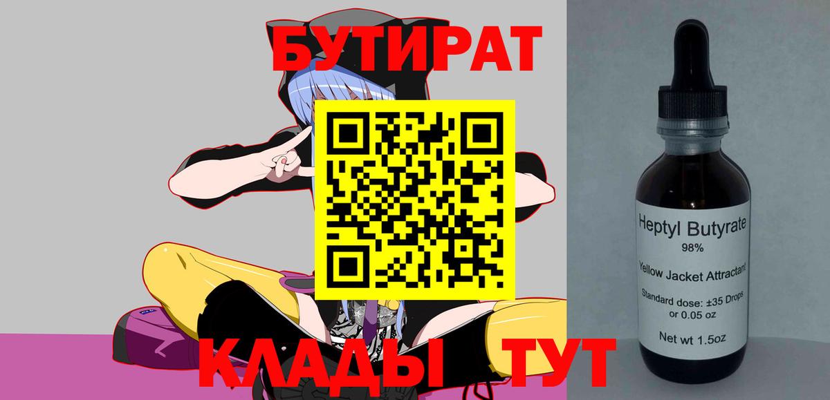 Бутират  Вход с VPN  Гагарин  Бутират 99% 